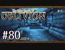 実況 ◇ The Elder Scrolls IV: オブリビオン ◇ 第80幕