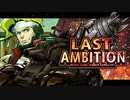 メタルスラッグアタック LAST AMBITION