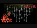 【人生初】かまいたちの夜2 実況プレイ part16