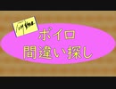 【第二回10秒動画祭】ボイロ間違い探し。2