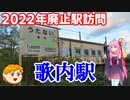【VOICEROID旅行】休日放浪記～Chapter32～廃止予定駅訪問pt2 後編【ゆっくり旅行】