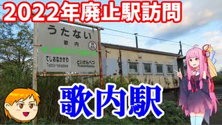 【VOICEROID旅行】休日放浪記～Chapter32～廃止予定駅訪問pt2 後編【ゆっくり旅行】