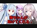 救世主葵ちゃん【VOICEROID劇場】