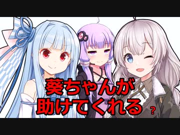 救世主葵ちゃん【VOICEROID劇場】