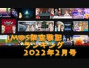 iM@S架空戦記ランキング2022年2月号