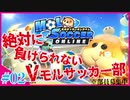 【白熱】とにかくゲラゲラ笑えるPUI PUI モルカーのサッカーゲーム#02【女性VTuber】