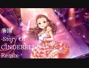 【アイマスRemix】楽園-Story Of CINDERELLA Remix-【#デレンジFINAL】