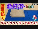 【ポケモン】グレンタウンのジオラマを作る#3