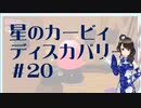 【実況】夢女Vtuber、はじめてのカービィ #20