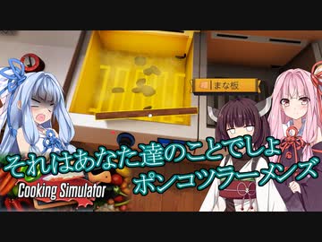 あかん まな板が揚がる！#3【Cooking Simulator】【ボイロ実況】