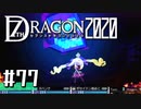 実況 ◇ セブンスドラゴン2020 ◇ 第77幕（おまけ①）