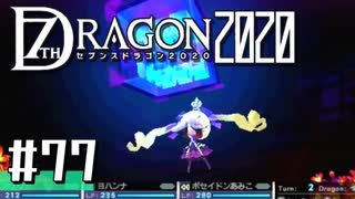 実況 ◇ セブンスドラゴン2020 ◇ 第77幕（おまけ①）