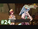 【実況】ソフィーのアトリエDXをまったりプレイ part24