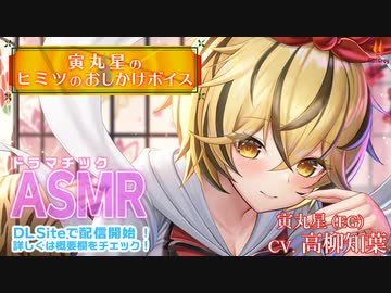 【ASMR】寅丸星のヒミツのおしかけボイス【CV.高柳知葉】告知動画