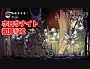 ホロウナイト 初見#12
