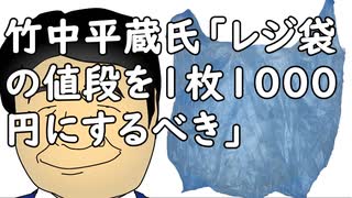 竹中平蔵氏「レジ袋の値段を1枚1000円にするべき」／キリスト教、ヨーロッパで完全にオワコンになる。今や若者の７割が無宗教に／常盤台 たまごの鶴田