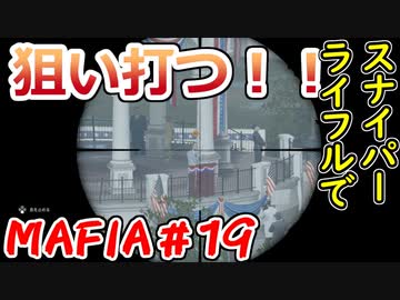 【裏社会ゲーム実況】マフィア コンプリート・エディション pt.19