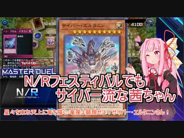 【遊戯王マスターデュエル】N/Rフェスティバルでもサイバー流な茜ちゃん【VOICEROID実況プレイ】