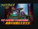 クロノクロス　黒龍の加護を入手する　マブーレ復興ルート（ANOTHER）　ストーリー攻略　＃１２２【CHRONO CROSSリマスター】