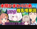 【にじさんじ切り抜き】本間ひまわりの弟、椎名唯華説が浮上するｗ【社築/本間ひまわり/魔界ノりりむ】