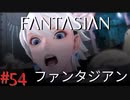 【実況】FΛNTΛSIΛ‪N（ファンタジアン）#54【ネタバレあり】