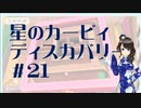 【実況】夢女Vtuber、はじめてのカービィ #21