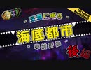 【HearthStone】海底都市　事前評価　で　遊ぼうぜ！後編【ゆかマキ】