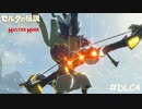 英傑リーバルの詩【ゼルダの伝説 ブレスオブザワイルド マスターモード】#DLC4
