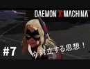 【狂気令嬢】リートのDAEMON X MACHINA #7【TPS】