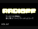 RADIOFF‐ラジオフ　第62回