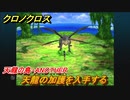 クロノクロス　天龍の加護を入手する　天龍の島・ANOTHER　ストーリー攻略　＃１２３【CHRONO CROSSリマスター】