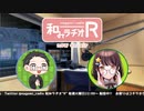 和みラヂオR 第192回 動画版