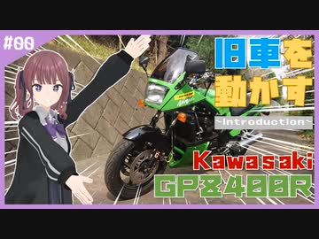 【夏色花梨】旧車を動かす#00(紹介編)【GPZ400R】