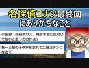 【2ch面白いスレ】コナンの最終回を考えた結果がリアルすぎて草【ゆっくり解説】