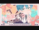 【誕生日に】小悪魔だってかまわない！歌ってみた【依紡】