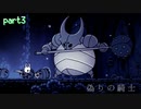 [実況] かっこいいボスだと思ったんだけどなぁ Hollow Knight part3