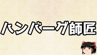 AI自動生成　ハンバーグ師匠