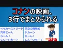 【2ch】コナンの映画、だいたい3行でまとめられる 【ゆっくり解説】