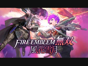 Switch新作】ファイアーエムブレム無双 風花雪月2ndトレーラー