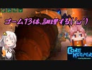 【CoreKeeper】ゴームを13体調理する(^o^)／ part16【紲星あかりVOICEROID実況】