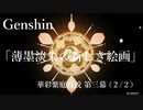 【原神/Genshin】華彩紫庭真説 第三幕 「薄墨淡朱の新しき絵画」(２ /２）/Playmovie
