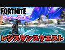 【フォートナイト】レジスタンスウィーク4クエスト”水中通信中継装置、ドローン、対タンク弾”チャプター3【Fortnite】