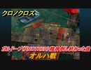 クロノクロス　ガルドーブ（ANOTHER）龍神倒し終わった後　オルハ戦　ストーリー攻略　＃１２４【CHRONO CROSSリマスター】