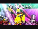 【実況】FΛNTΛSIΛ‪N（ファンタジアン）#55【ネタバレあり】