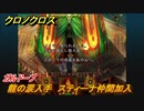 クロノクロス　龍の涙入手　スティーナ仲間加入　ガルドーブ　ストーリー攻略　＃１２５【CHRONO CROSSリマスター】