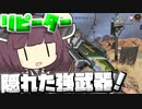 【Apex Legends】リピーターは知る人ぞ知る強武器だった！！【VOICEROID実況】【シーズン12】