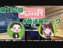 和みラヂオR 第192回 未公開トーク(放送後トーク)