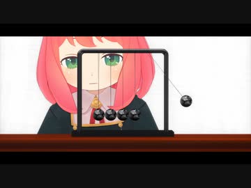 【MMD/スパイファミリー/SPY×FAMILY】ニュートンのゆりかご