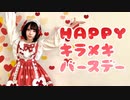 【朱灑しいと】HAPPYキラメキバースデー 踊ってみた【オリジナル振付】