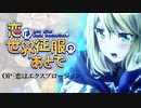 『恋は世界征服のあとで』OP「恋はエクスプロージョン」叩いてみた。/ koi ha sekaiseihuku no atode OP Koi ha explosion Drum cover